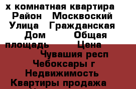 2-х комнатная квартира  › Район ­ Москвоский › Улица ­ Гражданская › Дом ­ 52 › Общая площадь ­ 47 › Цена ­ 1 600 000 - Чувашия респ., Чебоксары г. Недвижимость » Квартиры продажа   . Чувашия респ.